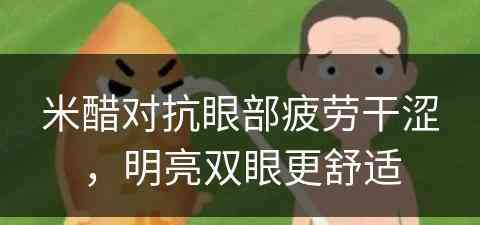 米醋对抗眼部疲劳干涩，明亮双眼更舒适